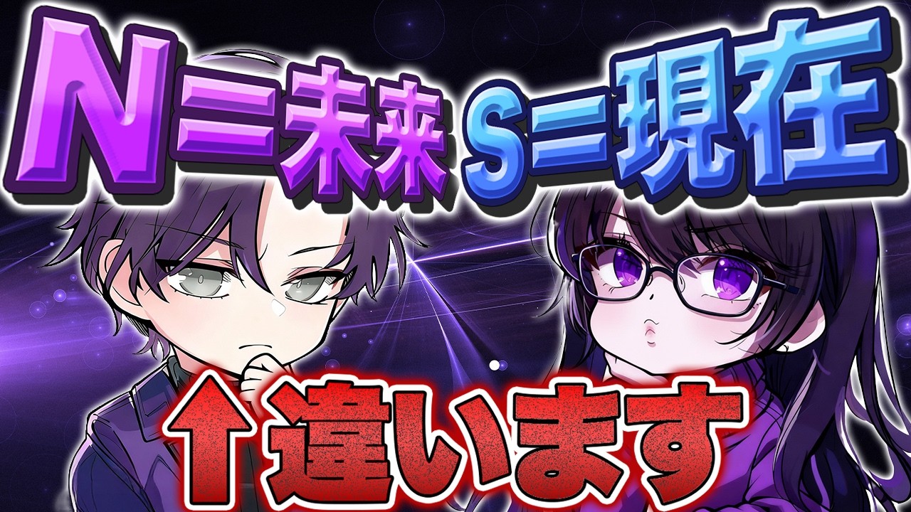 【NとSの本当の違い】「未来vs現在」じゃない？本当の違いは「記憶の仕組み」【直観型と感覚型】 ：世界一わかりやすいMBTI認知機能解説