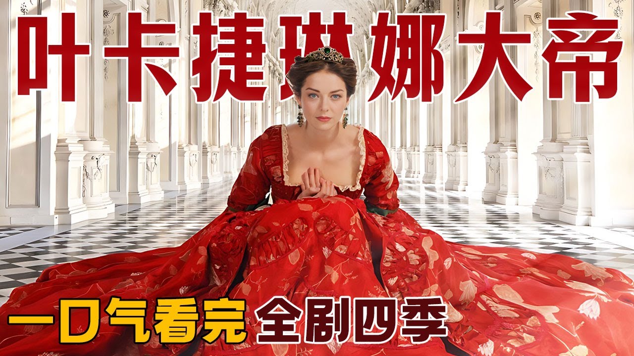一口气看完《叶卡捷琳娜大帝》全剧四季，又美又强的沙皇武则天，看一眼就挪不开眼睛的俄国宫廷大剧