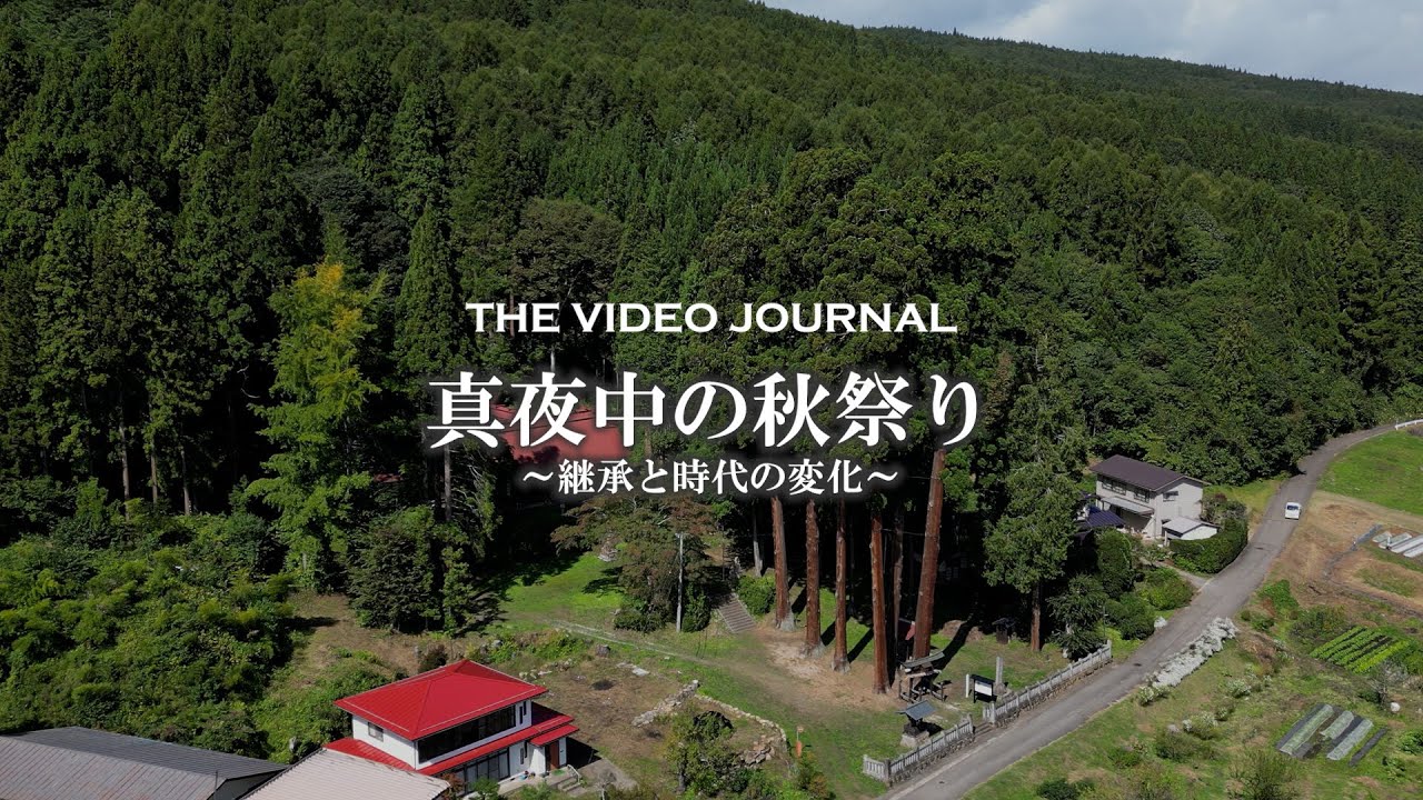 THE VIDEO JOURNAL　 真夜中の秋祭り～継承と時代の変化～