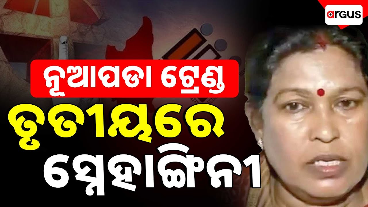 🔴Live | ତୃତୀୟରେ ସ୍ନେହାଙ୍ଗିନୀ | Nuapada By-Election 2025 Results | Odisha Politics