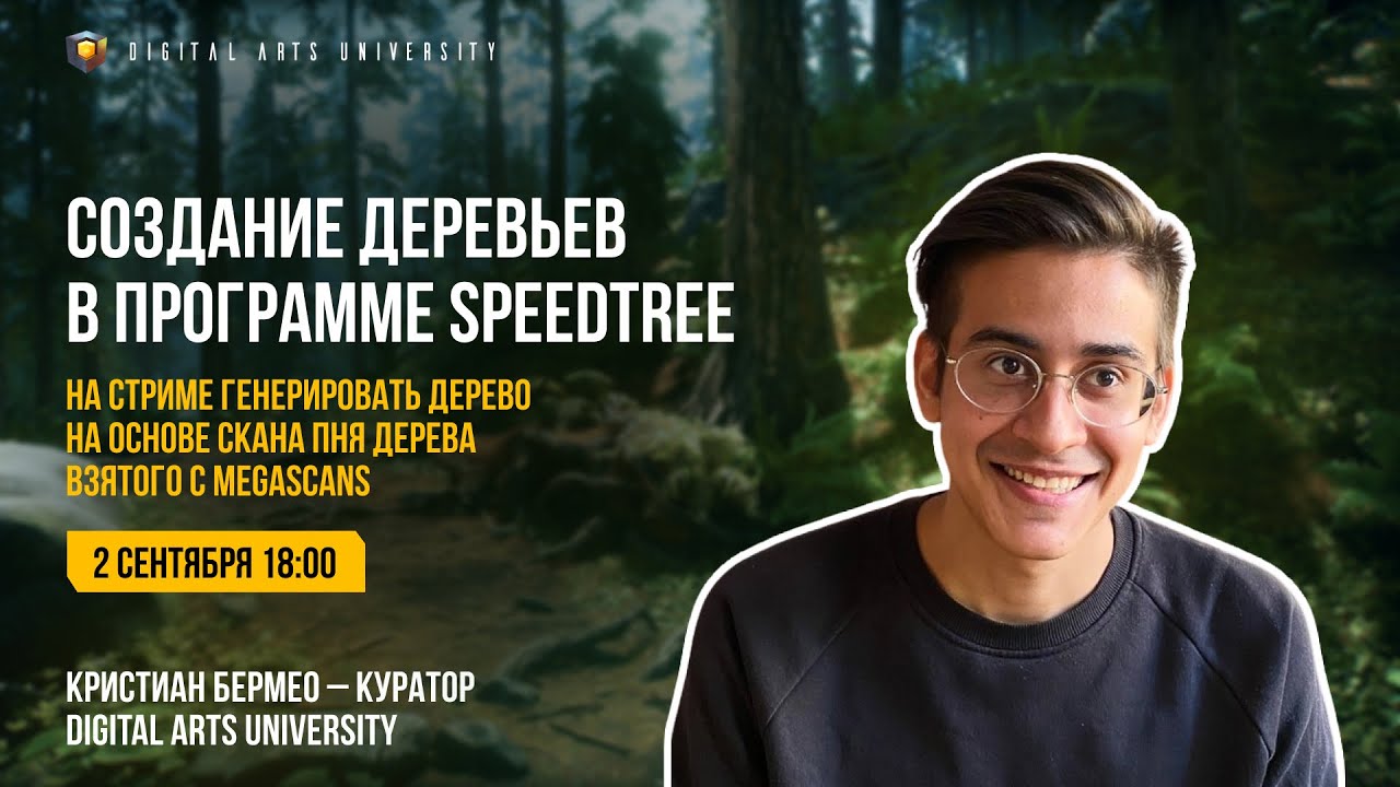 Создание деревьев в программе SpeedTree. Digital Arts University. Timart School. Тимарт Скул