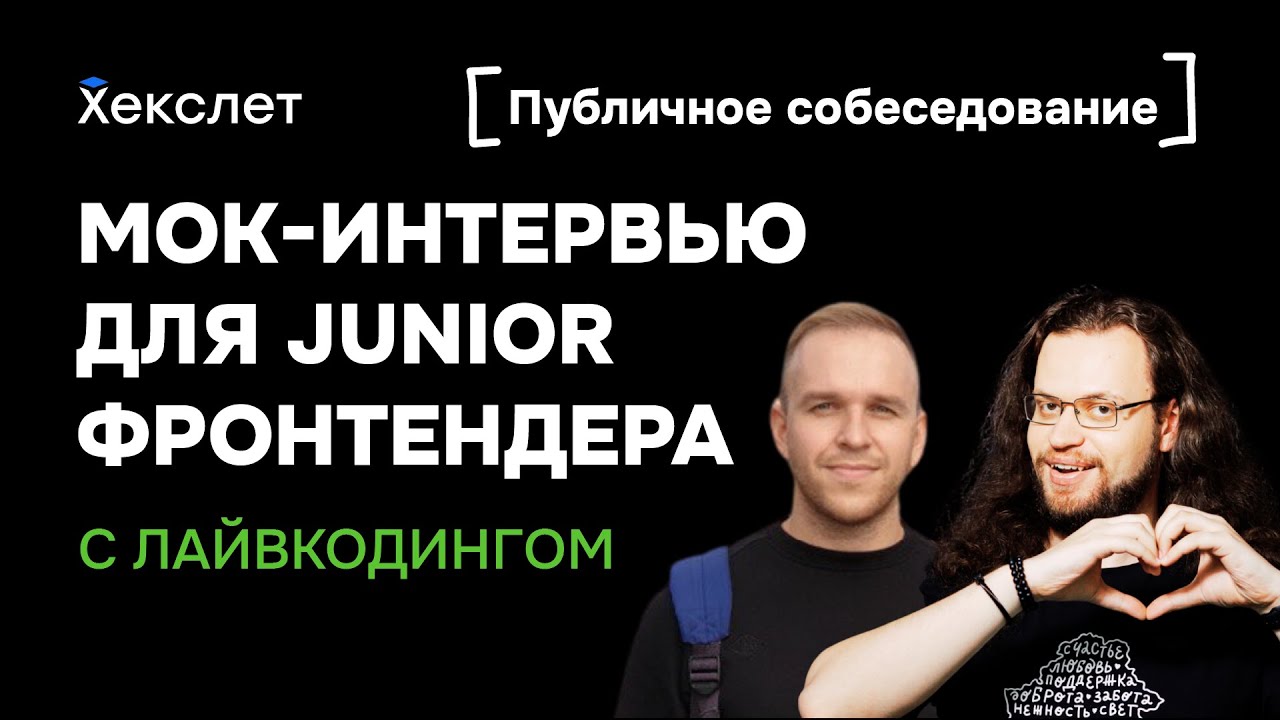 Мок-интервью для джуна-фронтендера: собеседование с лайвкодингом | Хекслет