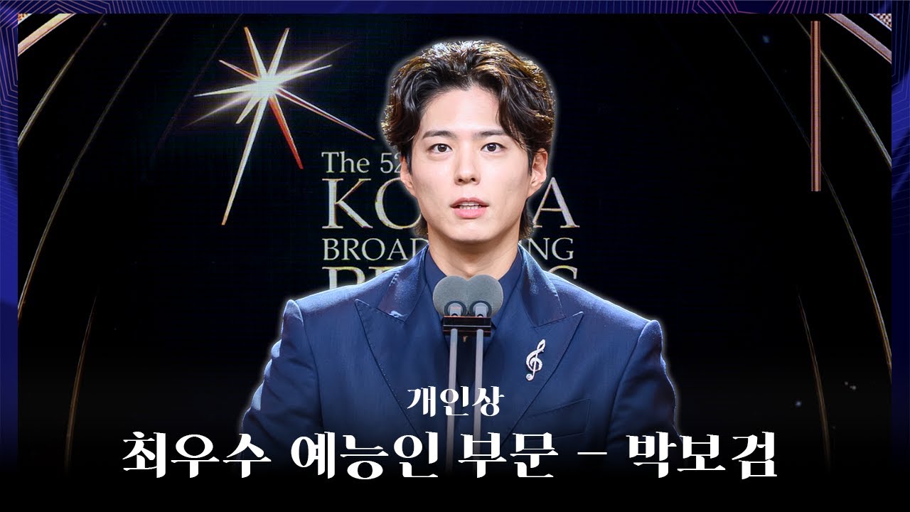 [제52회 한국방송대상 시상식] 최우수 예능인 부문 - 박보검 | 개인상