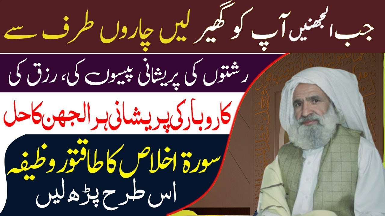 Surah Ikhlas Ka Wazifa | سورہ اخلاص کایہ عمل دونوں جہاں میں کامیابی کی سند ھے | Al Lolo Ul Maknoon