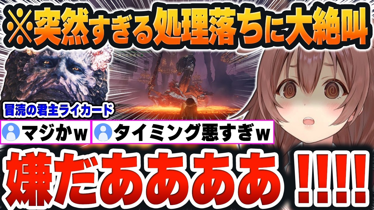 【 ELDEN RING⑮まとめ 】約1時間の激闘中(ライカード戦)で「突然の処理落ちクラッシュ」発生に大絶叫するころねｗ【戌神ころね/ホロライブ/切り抜き/Vtuber】(ネタバレあり)