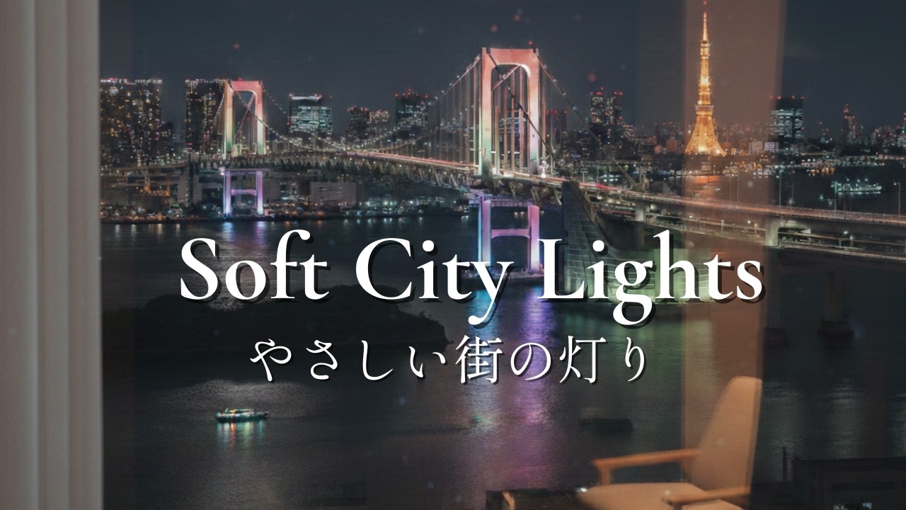 【BGM　１hour】Soft City Lights | Dreamy Jazz Piano for Sleep・都会の夜に溶けるジャズピアノ