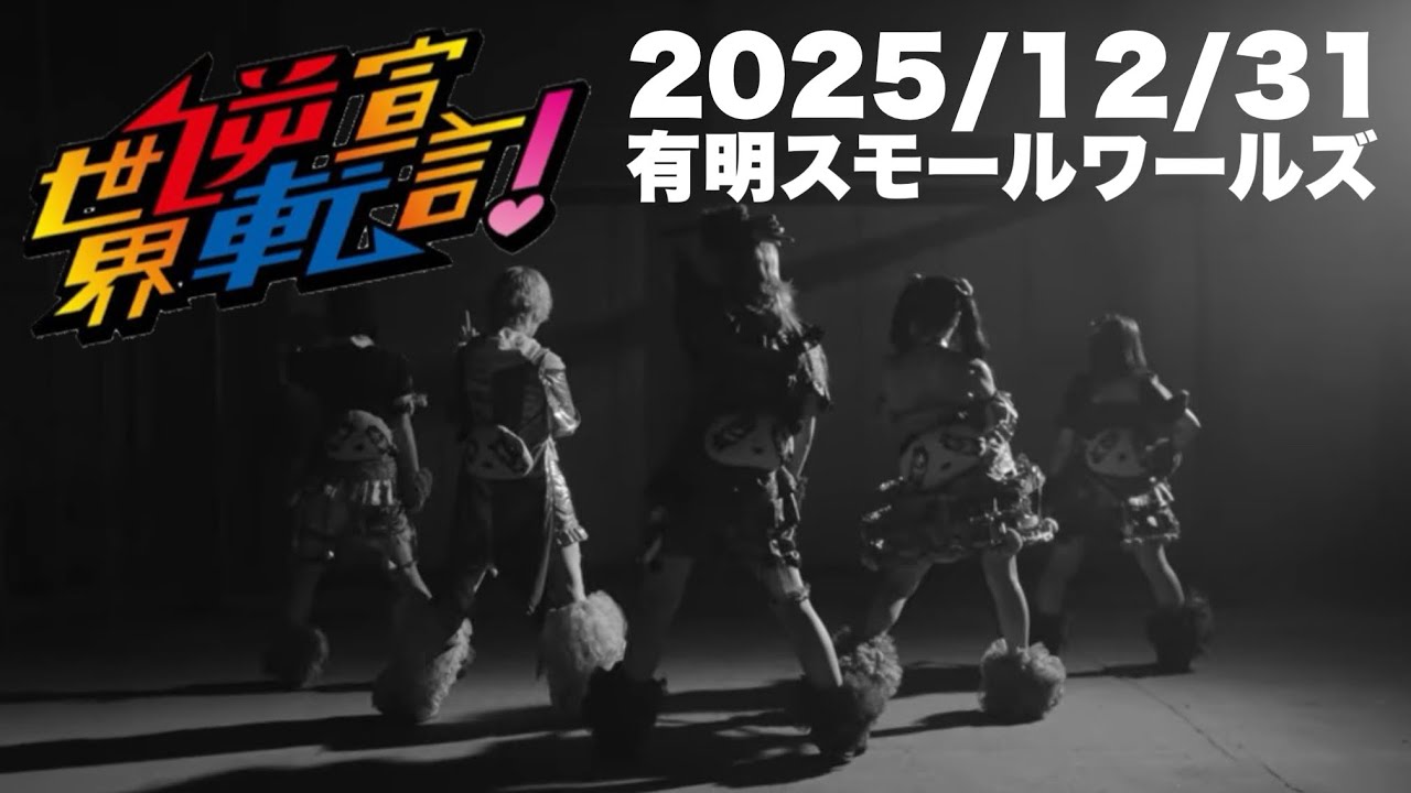 2025/12/31世界逆転宣言！無料配信ライブ ILJ有明スモールワールズより。 #live #ライブ #アイドル #セカセン #rock #idol #ロック 