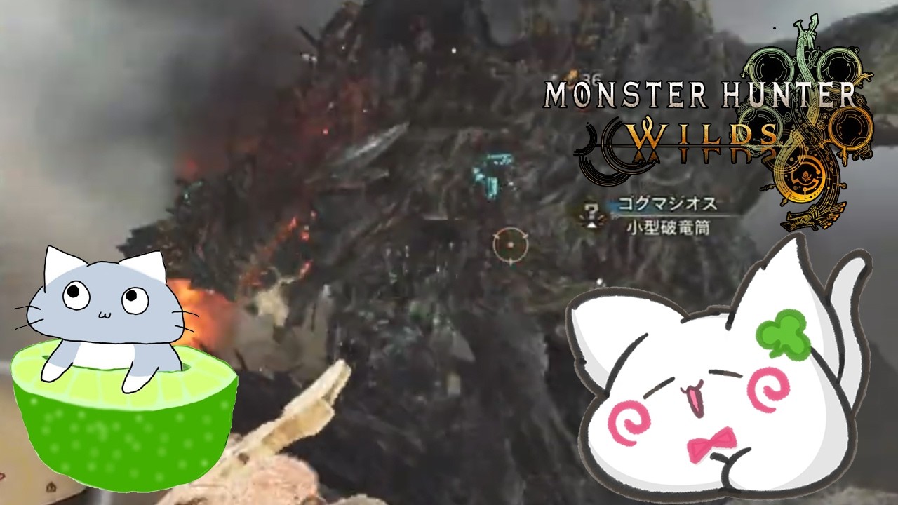 【モンスターハンターワイルズ/#46】ゴグマジオスまわします！🐢with ライム【コラボ配信】