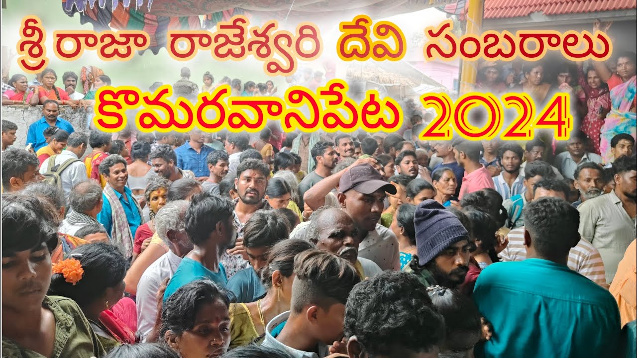 కొమరవానిపేట రాజ రాజేశ్వరి దేవి సంబరాలు 2024