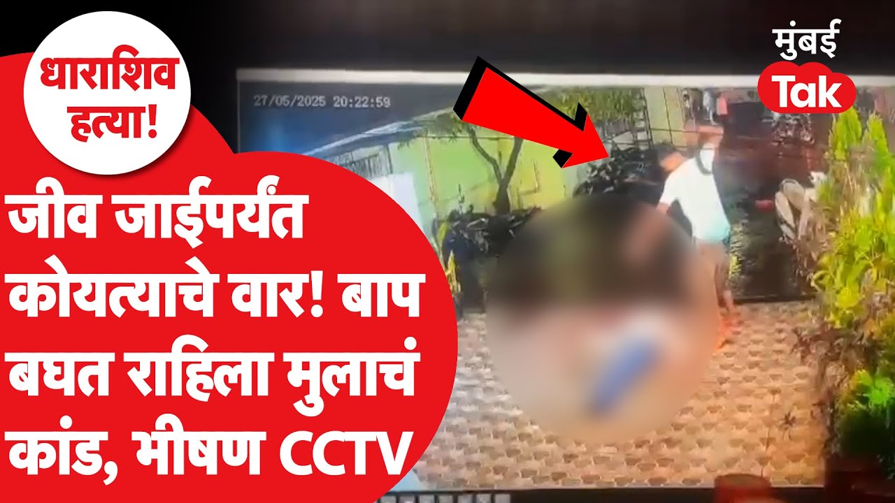 Dharashiv Murder Case: आडवं पाडलं, कोयत्याने सपासप वार केले, आरोपीने वडीलांसमोरच जीव घेतला | Crime