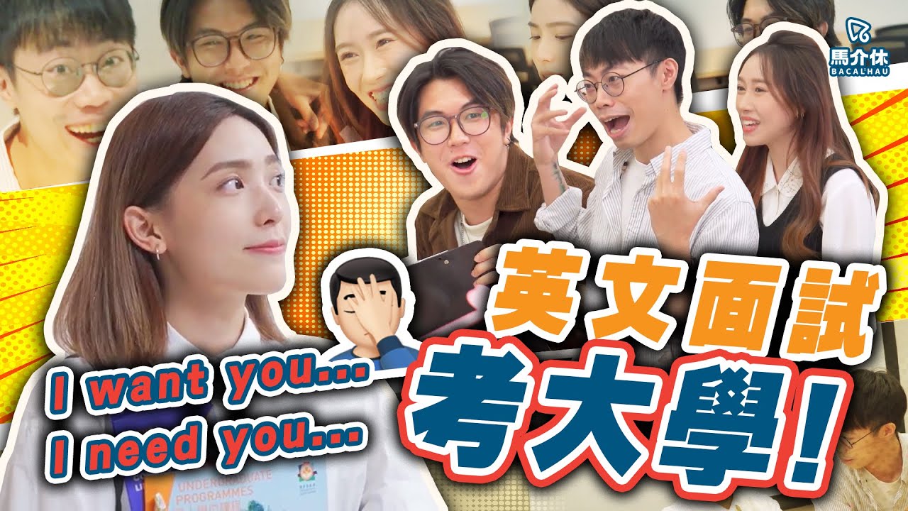 【遊戲 綜藝節目】英文面試考大學🙋‍♂️‼️ I want you..I need you…🤦‍♂️｜馬介休｜全英語面試挑戰