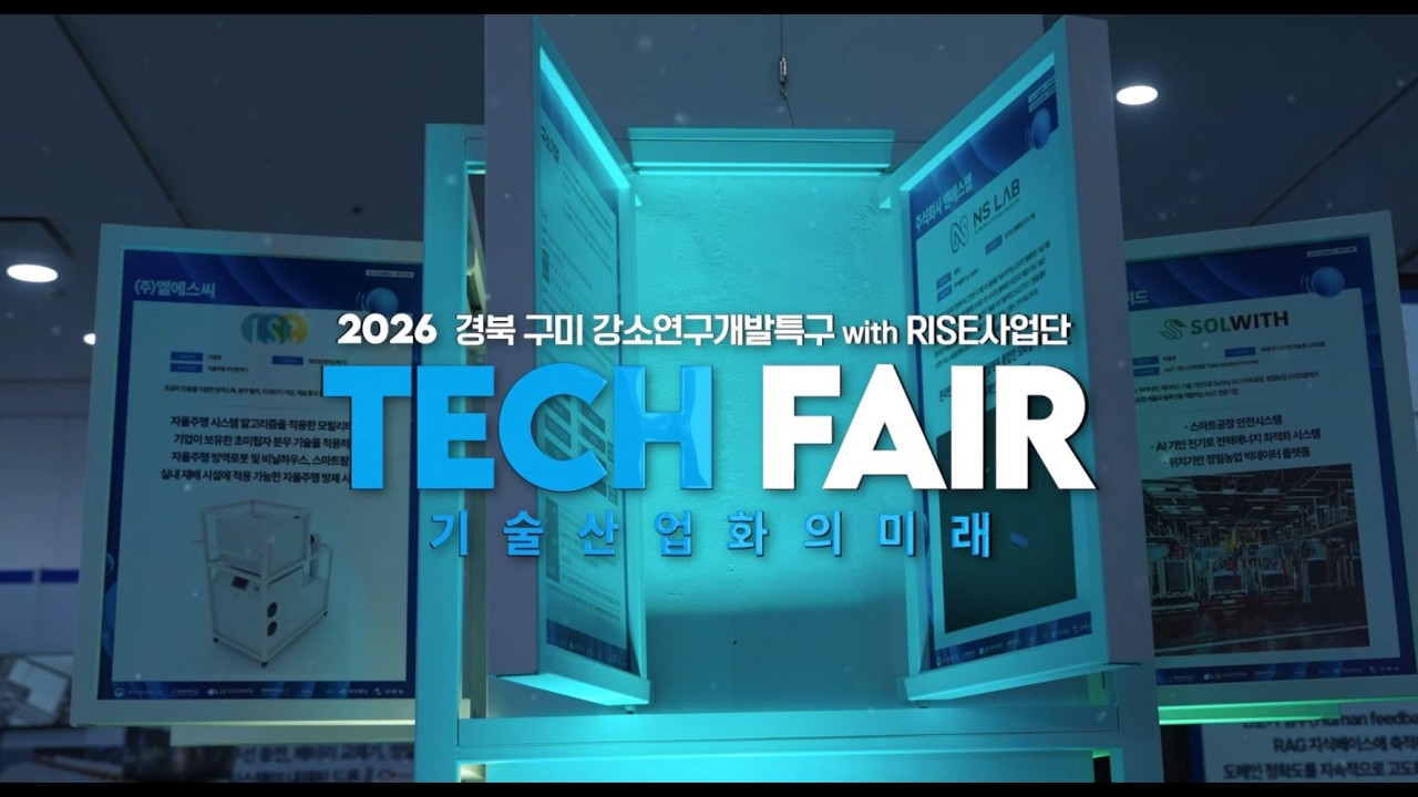 [2026 경북 구미 강소연구개발특구 with RISE 사업단 TECH FAIR]