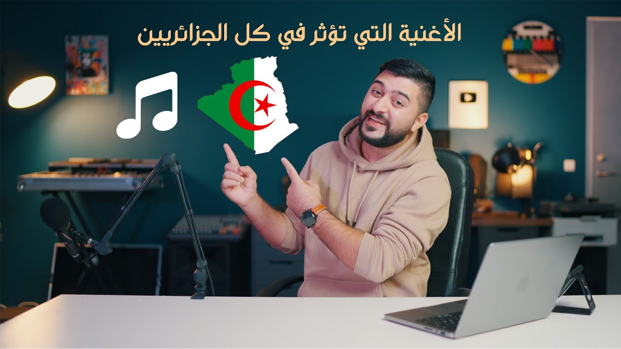 الأغنية التي تؤثر في كل الجزائريين - ردة فعل عراقي. 