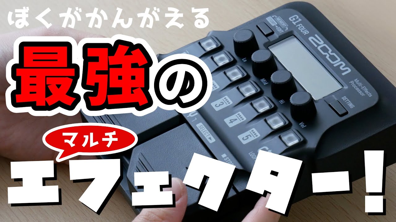 全力で音作りの解説した結果…！Zoom G1 FOURは初めてエフェクターを買う初心者にもお勧めできるコスパ最強機材でした！【オススメ機材・音作り】
