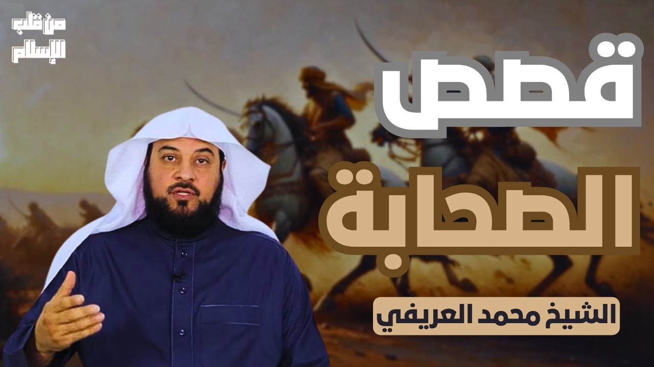 قصص الصحابة || الشيخ محمد العريفي