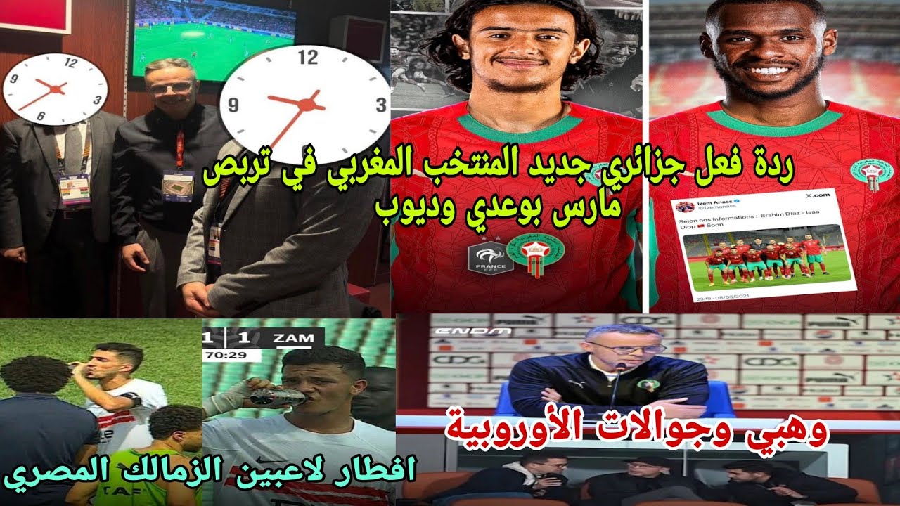 🚨ردة فعل جزائري🇲🇦علي اللاعبين الجدد في قائمة المنتخب المغربي بوعدي وديوب افطار لاعبين فريق الزمالك 