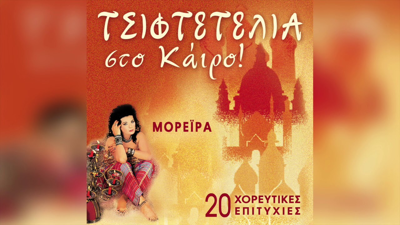 Μορέϊρα - Μια Νύχτα Δε Μου Φτάνει | Official Audio Release
