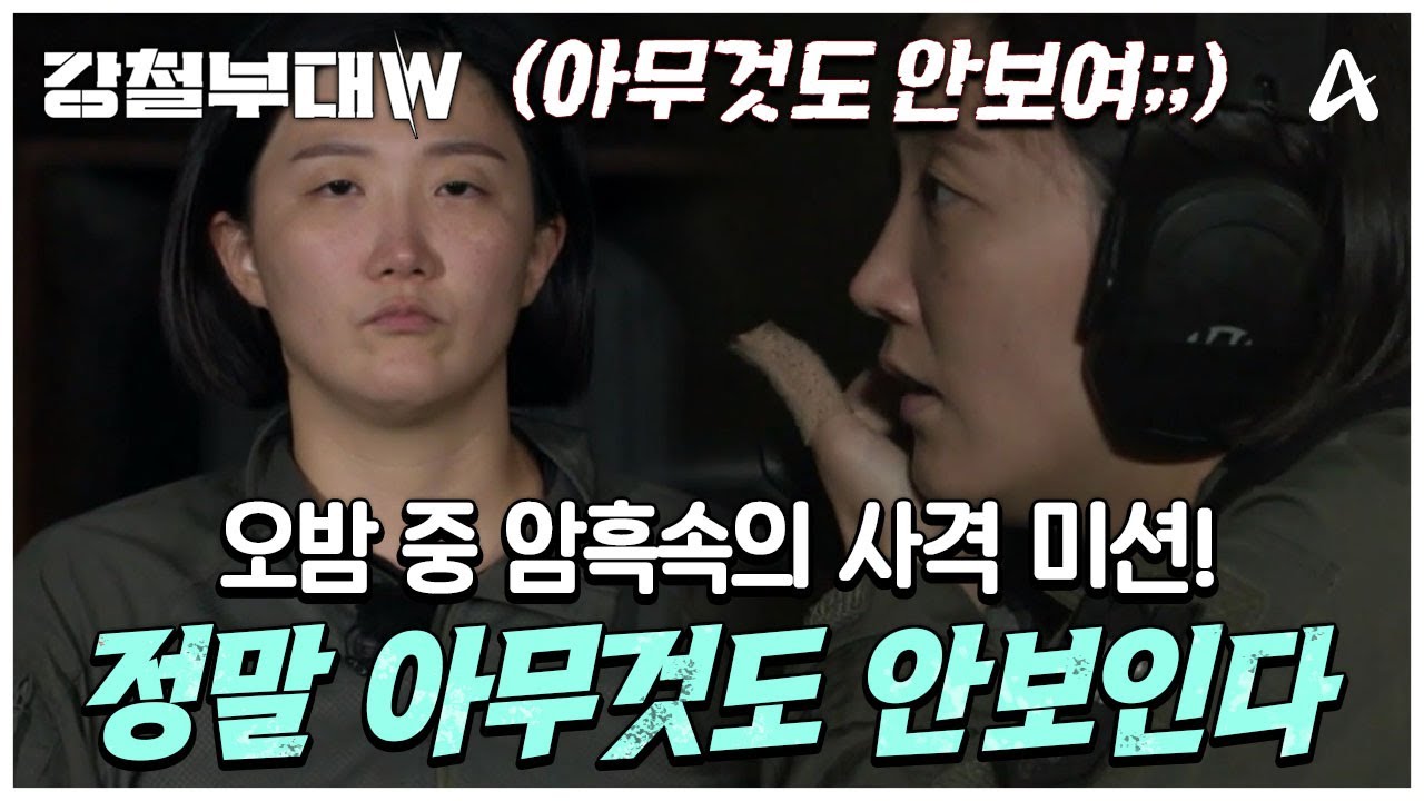 [#클립배송] 오밤중의 사격 미션, 어라라 정말로 아무것도 안보인다 ..? | 강철부대W 11 회