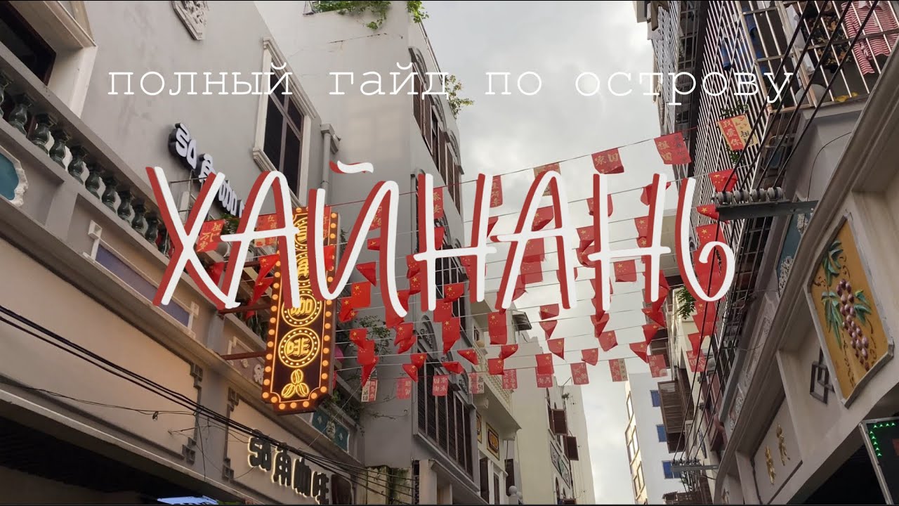 ИНСТРУКЦИЯ перед посещением ХАЙНАНЯ | обзор острова, бухт, лайфхаки