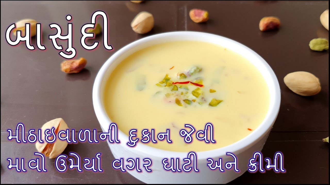 રક્ષાબંધન પર બનાવો મીઠાઇવાળાની દુકાન જેવી માવો ઉમેર્યા વગર ઘાટી અને ક્રીમી બાસુંદી/Basundi