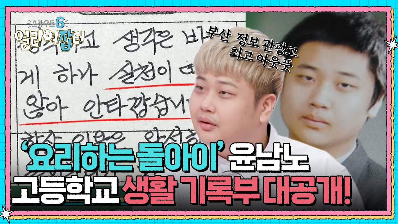 ‘요리하는 돌아이’ 윤남노 17년 만의 모교 방문?! 충격적인 고등학교 생활 기록부 대공개! [스카우트 6 얼리어잡터] | KBS 250627 방송