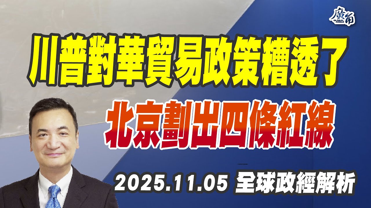 2025.11.05 全球政經解析：川普的對華貿易政策糟透了、北京劃出四條紅線（CC字幕、請訂閱）