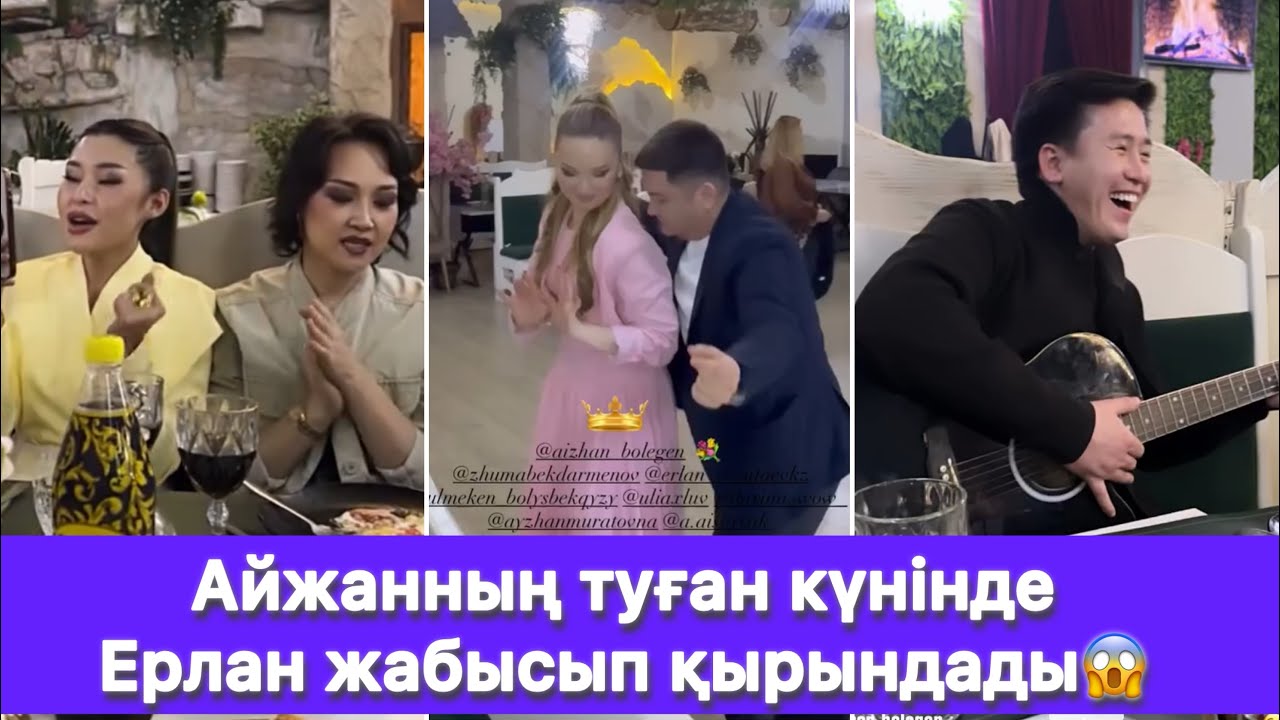 Айжанның туған күнінде Ерлан жабысып қырындады😱