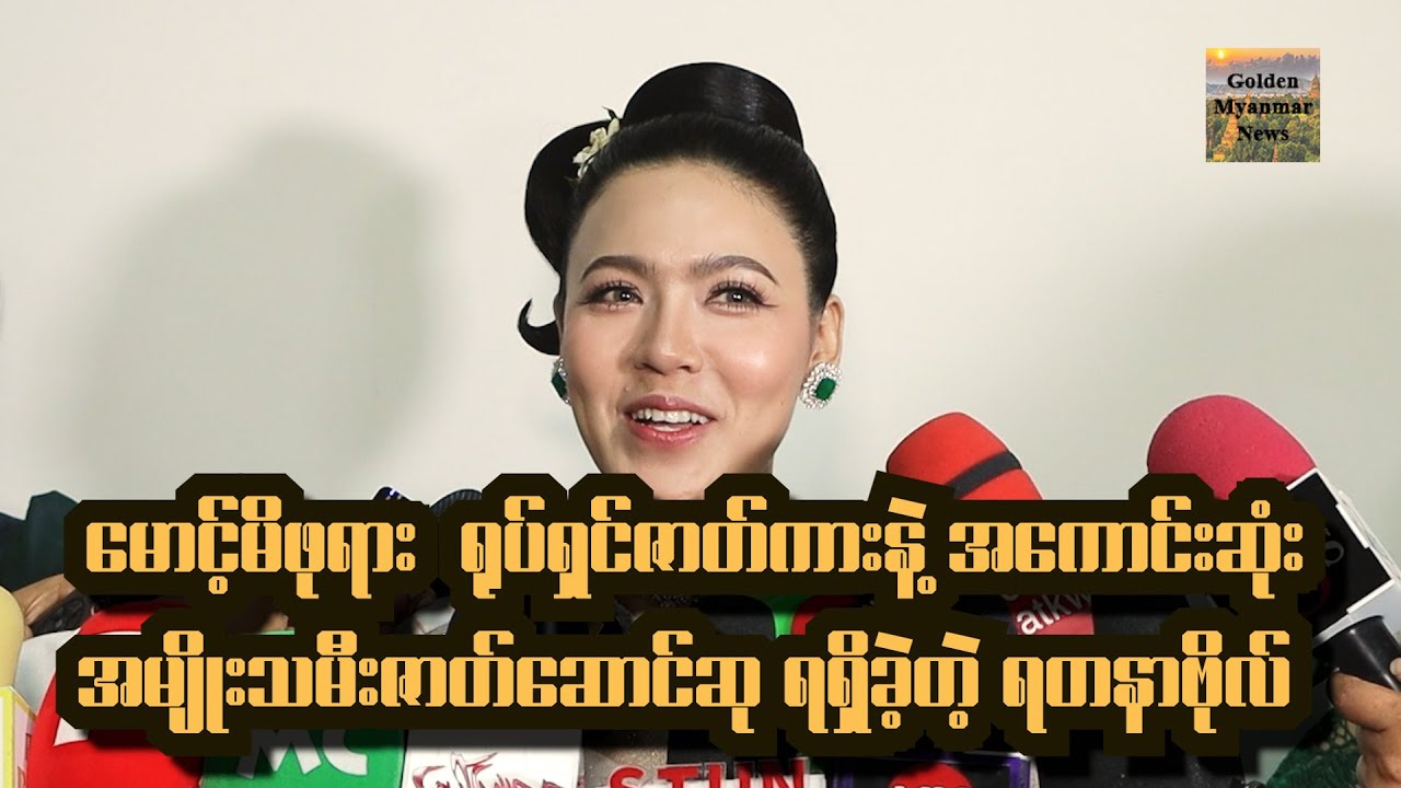 မောင့်မိဖုရား ရုပ်ရှင်ဇာတ်ကား နဲ့ အကောင်းဆုံးအမျိုးသမီးဇာတ်ဆောင်ဆု ရရှိသွားတဲ့ အကယ်ဒမီ ရတနာဗိုလ်