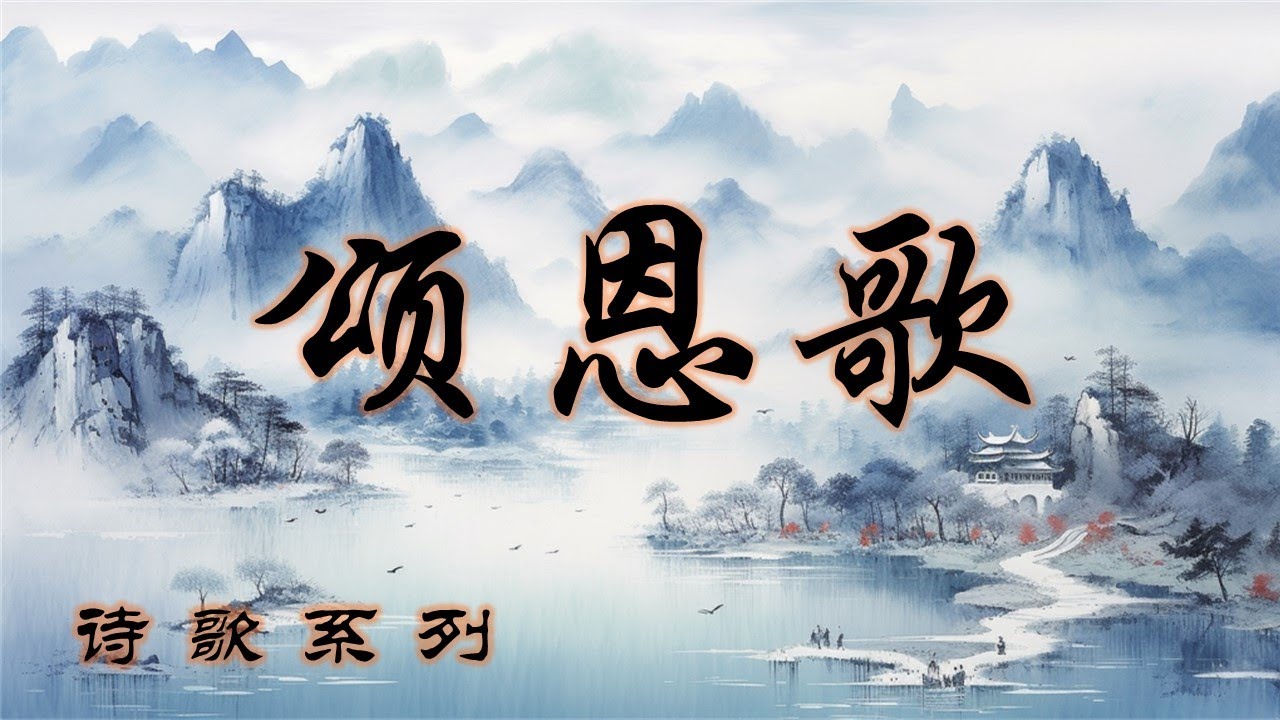 颂恩歌 Song of Grace