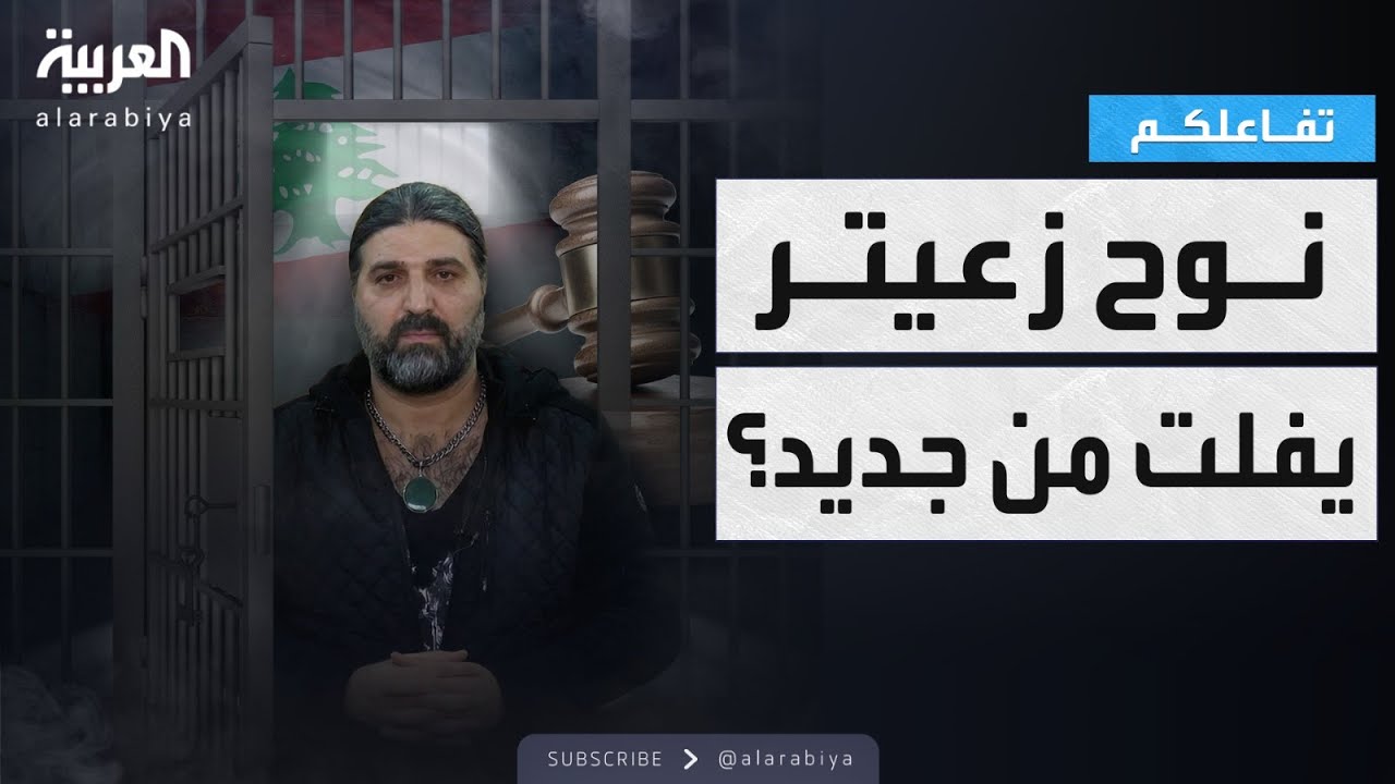 تفاعلكم | أحكام قضائية على تاجر المخدرات نوح زعيتر تفجر غضب اللبنانيين