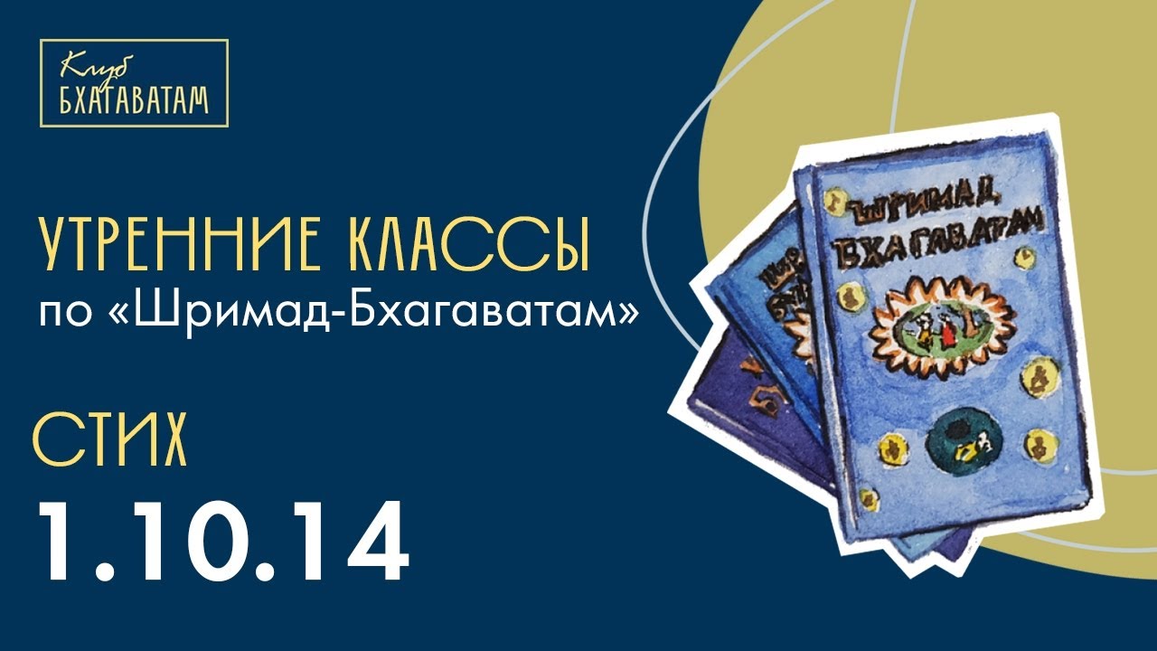 16.01.2026 | Класс по «Шримад-Бхагаватам» | Стих 1.10.14 | Ямуна-раса д. д.