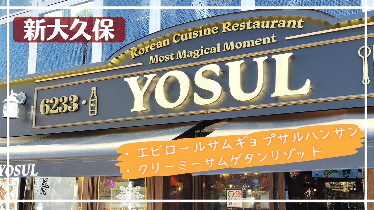 【新大久保】激旨ランチ　YOSUL［ヨスル］～ 超人気行列店紹介 ～｜エビロールサムギョプサルハンサン｜クリーミーサムゲタンリゾット｜石焼トビコビビンパ【夫婦旅ぐる】