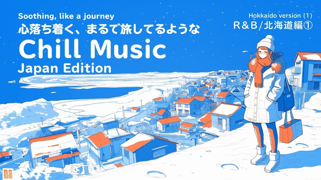 心落ち着く、まるで旅しているようなChill Music【R&B/Japanese version】Hokkaido Part 1  / relaxing / work / study