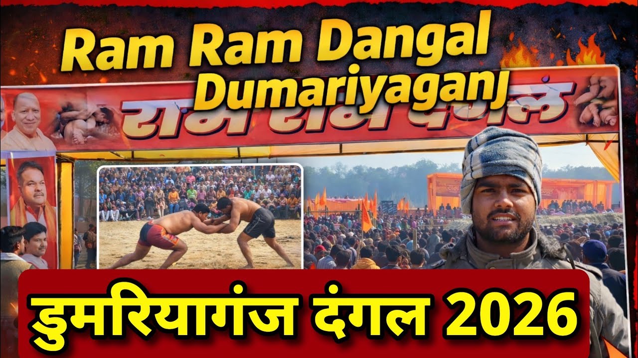 🔥 Ram Ram Dangal Dumariyaganj 2026 | डुमरियागंज का सबसे बड़ा कुश्ती 🔥