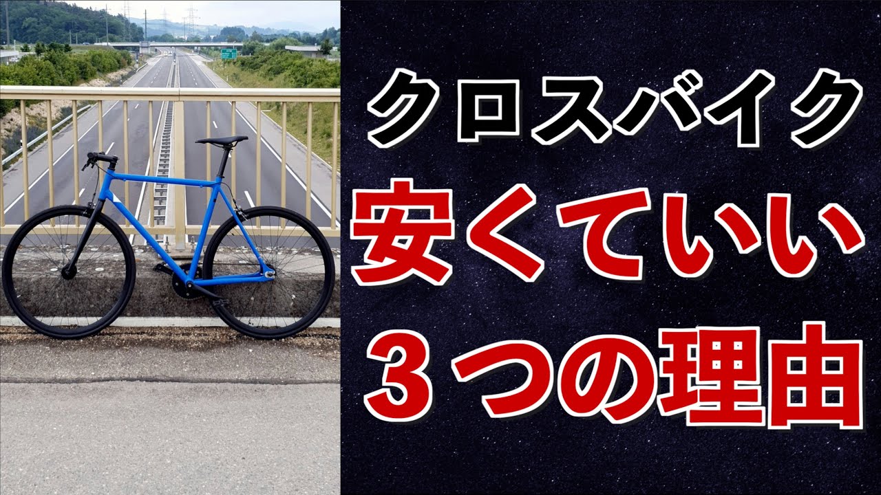 クロスバイクは安くていい３つの理由