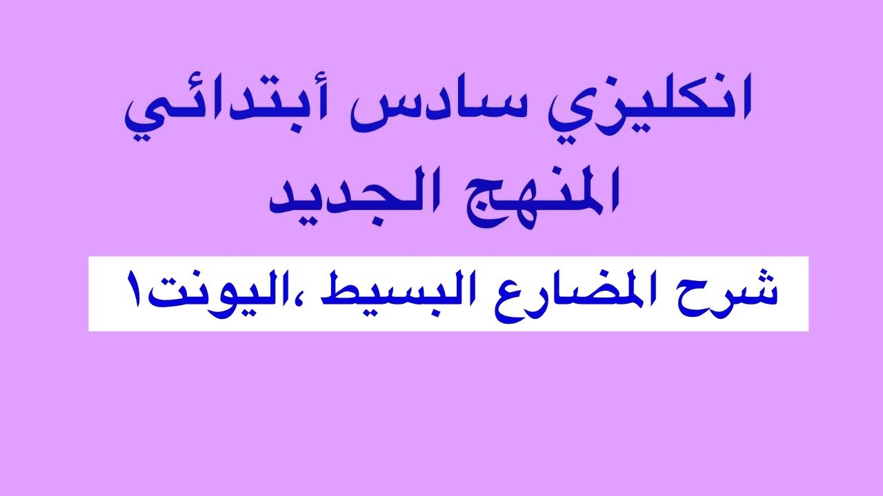انكليزي سادس أبتدائي المنهج الجديد شرح المضارع البسيط اليونت الاول الدرس الرابع