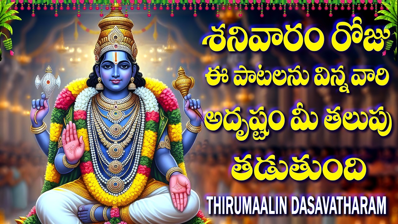 శనివారం రోజు ఈ పాటలు వింటే అదృష్టం మీ తలుపు తడుతుంది - THIRUMAALIN DASAVATHARAM - VENKATARAMANA SONG