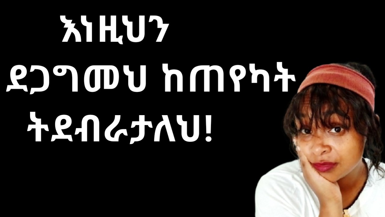 እነዚህን ጥያቂወች ደጋግመህ ከጠየካት ሴት ልጅ ን ታስደብራታለህ |ሴቶች በተደጋጋሚ መጠየቅ የሌሉብህ ጥያቂወች |yod house