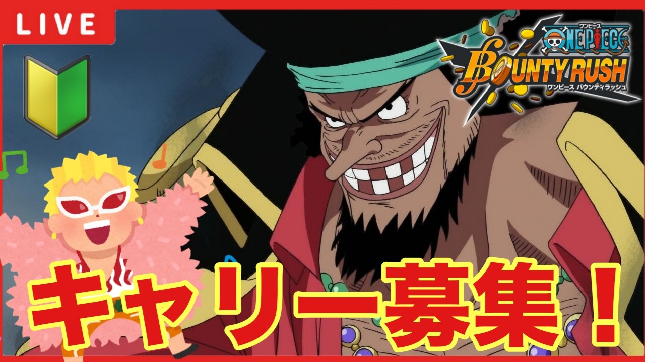 【バウンティラッシュ 】「今日も元気よくキャリーしてもらう！」【ワンピースバウンティラッシュ】