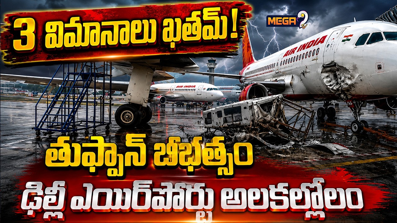 Heavy Rain and Storm Disrupt Delhi Airport | 3 Air India Aircraft Damaged | Mega9tv