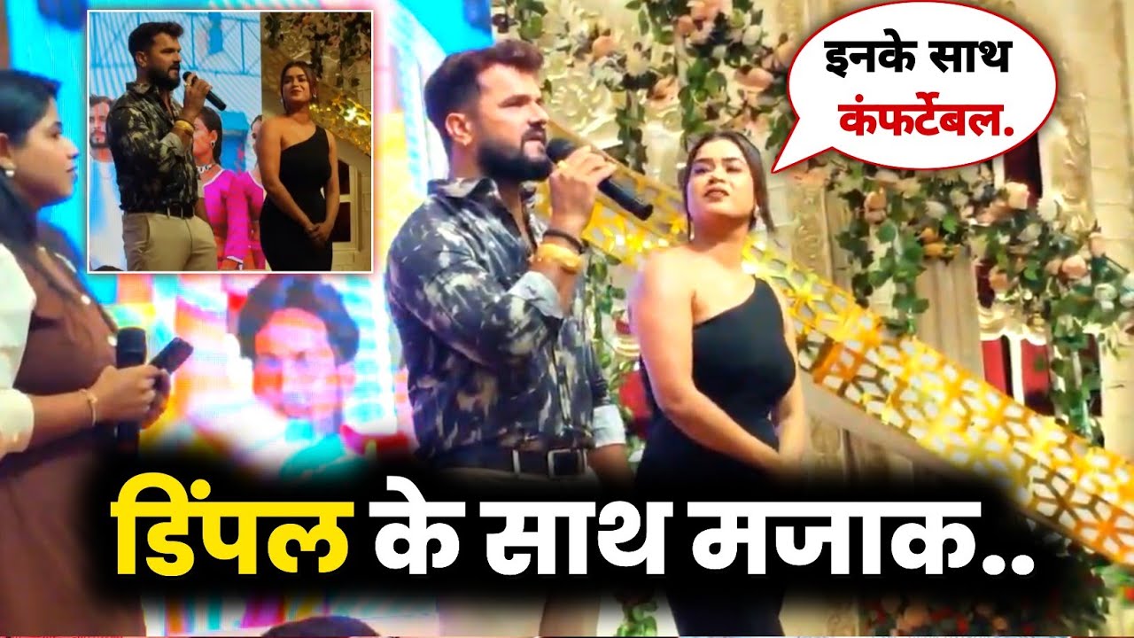 DIMPLE SINGH के साथ जोरदार मजाक 😂 KHESARI LAL YADAV का !! SONG EVENT VARANASI !! VIRAL VIDEO !!