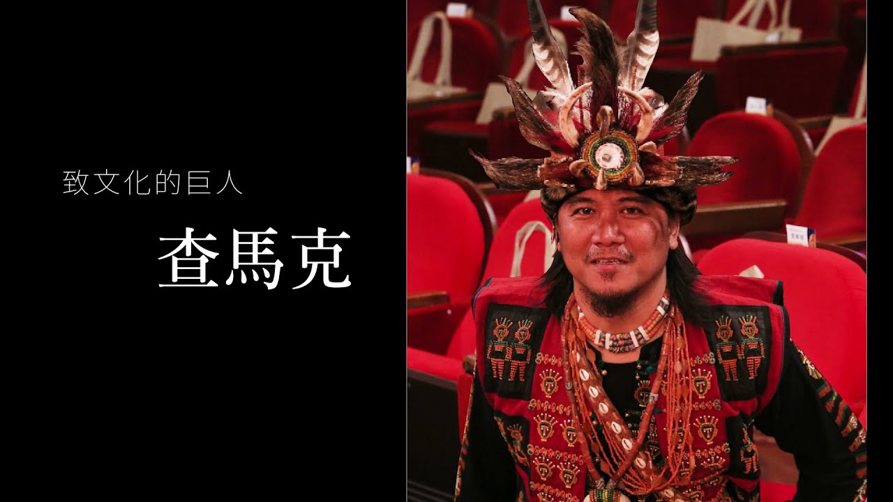 致文化的巨人－查馬克