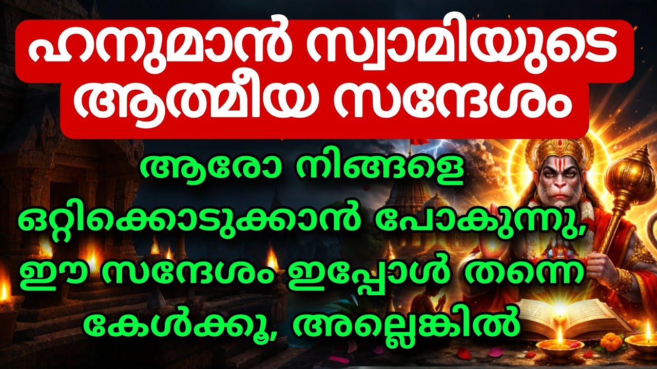 പവനപുത്രൻ ഹനുമാൻ്റെ വാക്കുകൾ 🙏 | ഭയം, ദുഃഖം എല്ലാം അവസാനിക്കും hanuman message divine message 