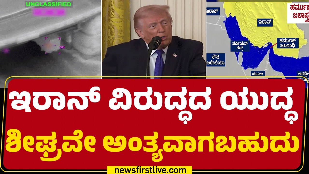Israel-Iran Conflict : ಇರಾನ್ ಹೀಗೇ ಮುಂದುವರಿಸಿದ್ರೆ Strait of Hormuz ಹಿಡಿತಕಕ್ಕೆ | Donald Trump