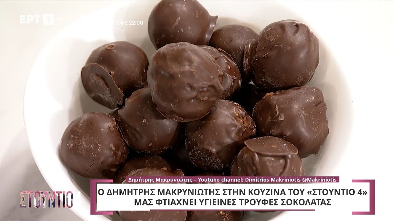Υγιεινές τρούφες σοκολάτας | Δημήτρης Μακρυνιώτης