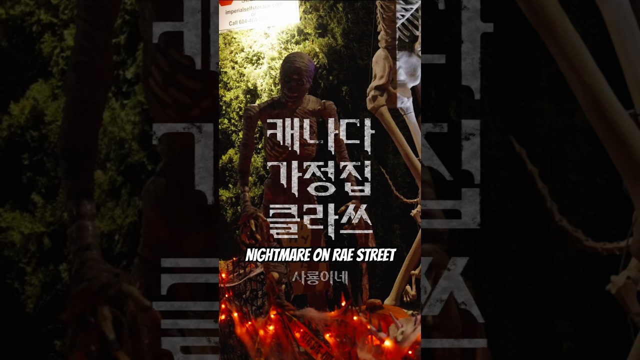 밴쿠버 역대급 할로윈 명소 🎃 캐나다 가정집 클라쓰 실화? 