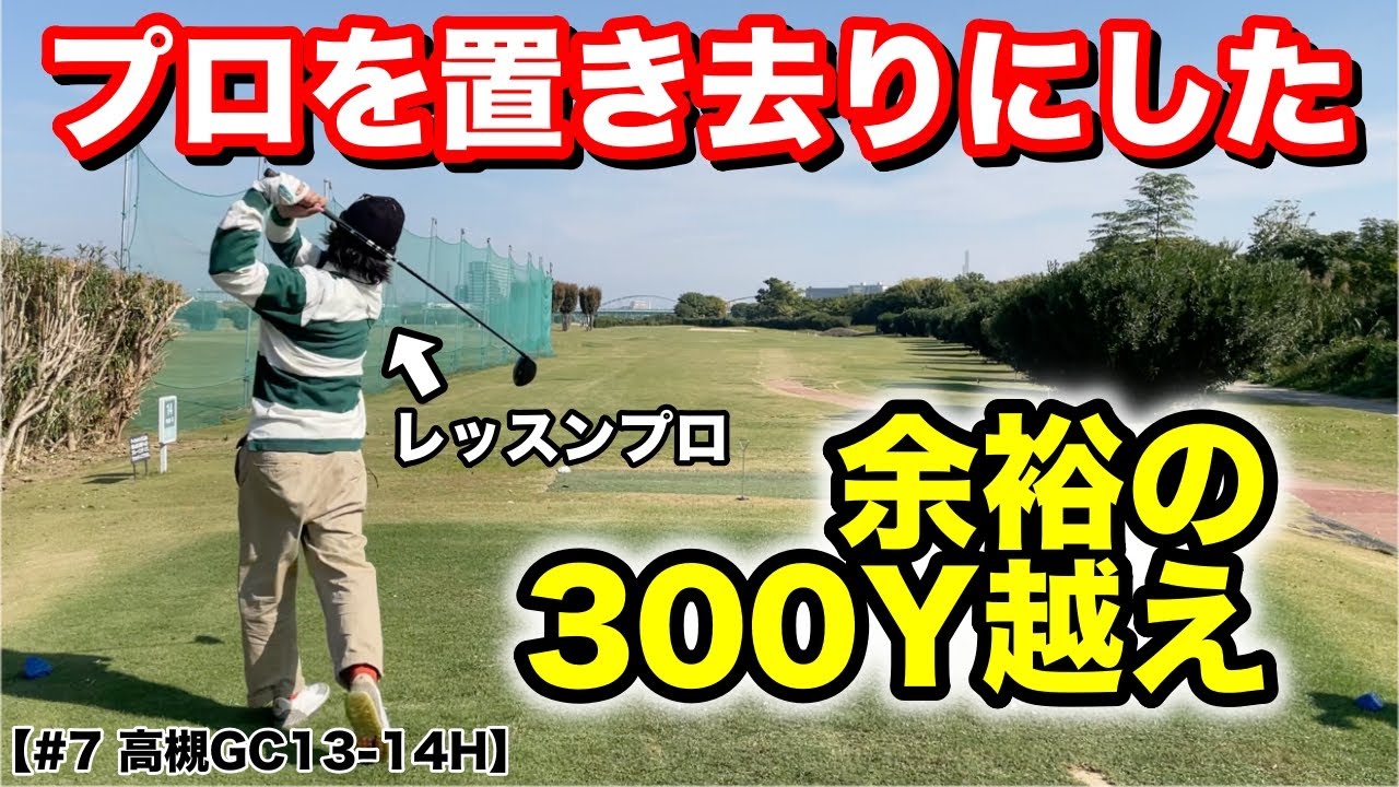 ドライバーの飛距離が男子プロより飛ぶレッスンプロが上手過ぎる！リアルパワーフェード炸裂！【高槻GC #7 13-14H】