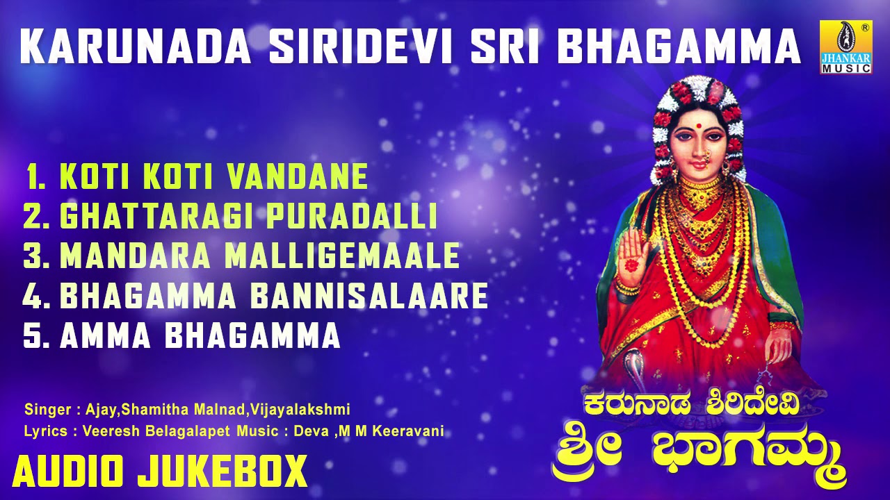 ಶ್ರೀ ಘತ್ತರಗಿ ಭಾಗಮ್ಮ ಭಕ್ತಿಗೀತೆಗಳು - Karunada Siridevi Sri Bhagamma | Kannada Devotional Album Songs