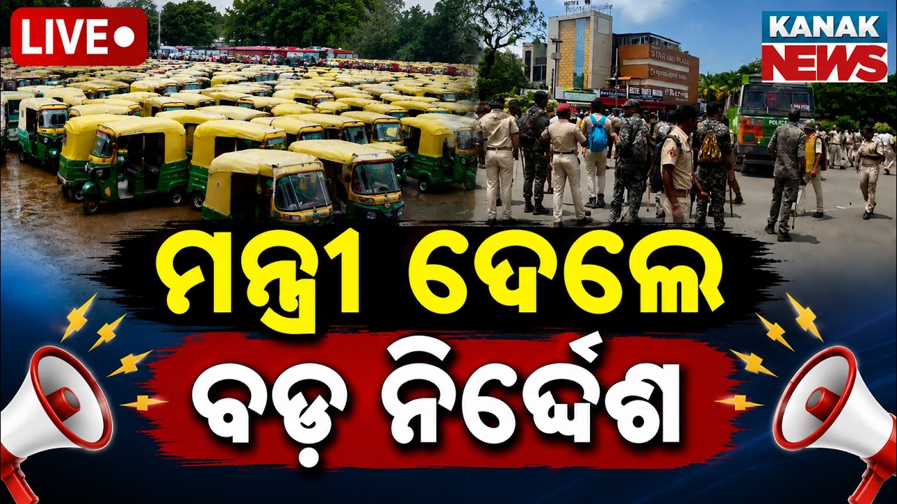 🔴ମନ୍ତ୍ରୀ ଦେଲେ ବଡ଼ ନିର୍ଦ୍ଦେଶ Govt Action on Master Canteen Strike 400+ Auto Permits Cancelled