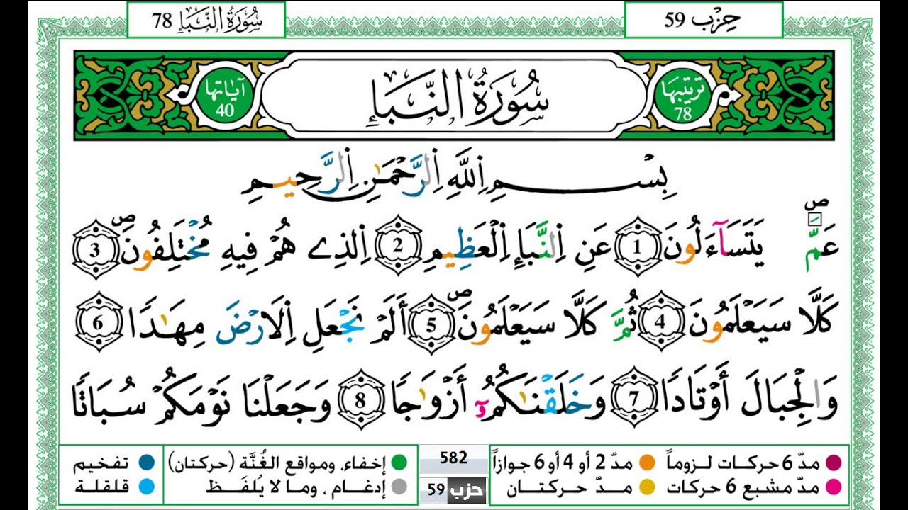 حمزة الجزائري جزء عم كامل مكتوب برواية ورش عن نافع